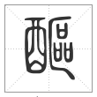 说文解字篆书醧字