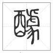 说文解字篆书醵字