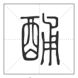 说文解字篆书酺字