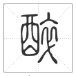 说文解字篆书醉字