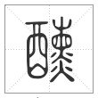 说文解字篆书醺字