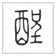 说文解字篆书酲字