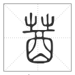 说文解字篆书莤字
