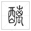 说文解字篆书醨字
