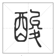 说文解字篆书酸字