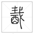 说文解字篆书酨字