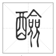 说文解字篆书醶字