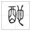 说文解字篆书酏字