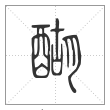 说文解字篆书醐字