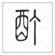 说文解字篆书酊字