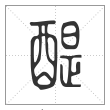 说文解字篆书醍字