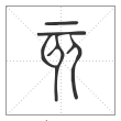 说文解字篆书亥字