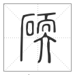 说文解字篆书碝字
