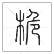说文解字篆书桅字