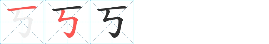 丂字的笔顺，共2画
