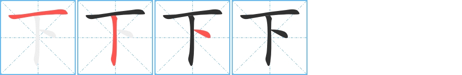 下字的笔顺，共3画