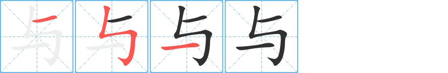 与字的笔顺，共3画