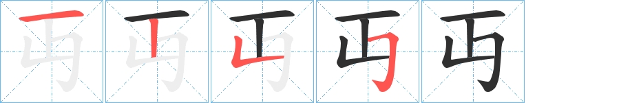 丏字的笔顺图片