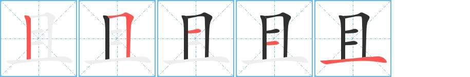 且字的笔顺，共5画
