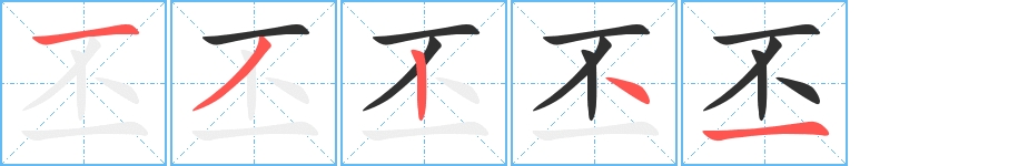 丕字的笔顺图片
