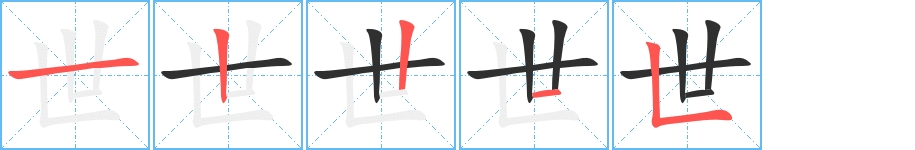 世字的笔顺，共5画