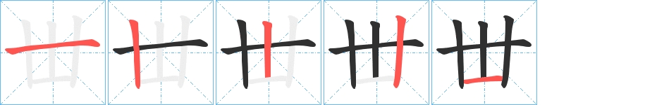 丗字的笔顺图片