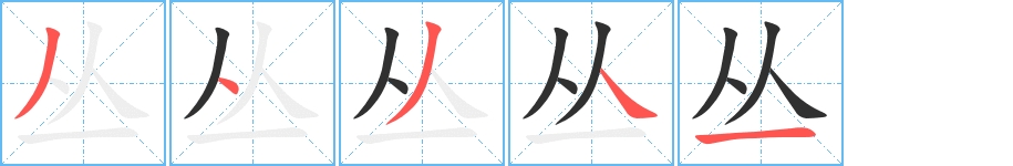 丛字的笔顺，共5画