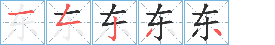 东字的笔顺图片