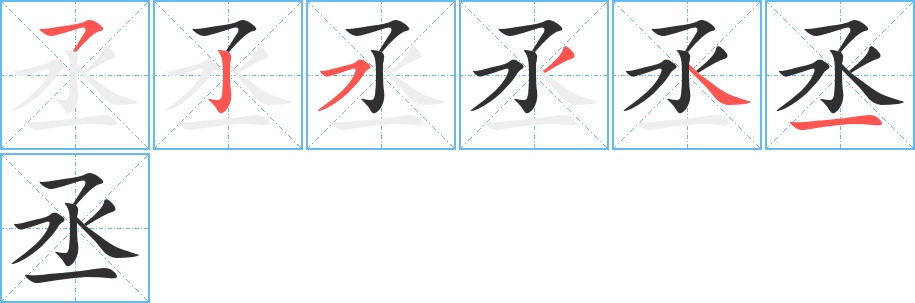 丞字的笔顺，共6画