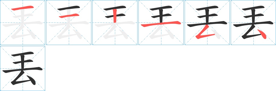 丟字的笔顺图片