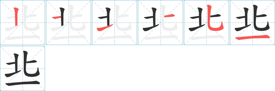 丠字的笔顺，共6画