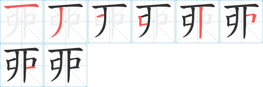 丣字的笔顺图片