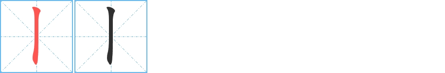 丨字的笔顺，共1画