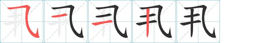 丮字的笔顺图片