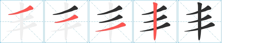 丯字的笔顺，共4画