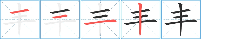 丰字的笔顺，共4画