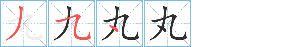丸字的笔顺，共3画
