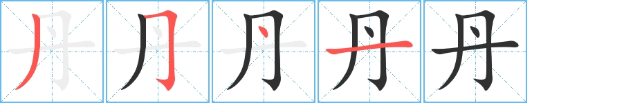 丹字的笔顺，共4画