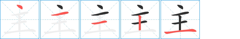 主字的笔顺，共5画