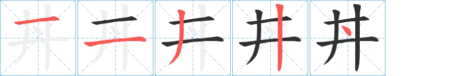 丼字的笔顺，共5画