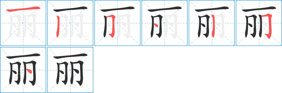 丽字的笔顺，共7画