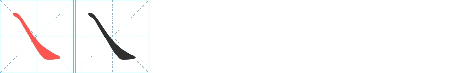 乀字的笔顺，共1画