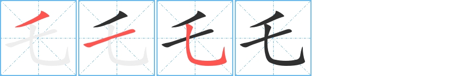 乇字的笔顺图片