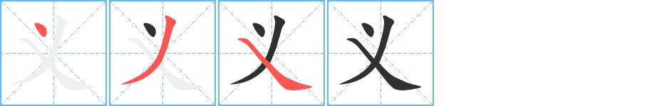 义字的笔顺，共3画