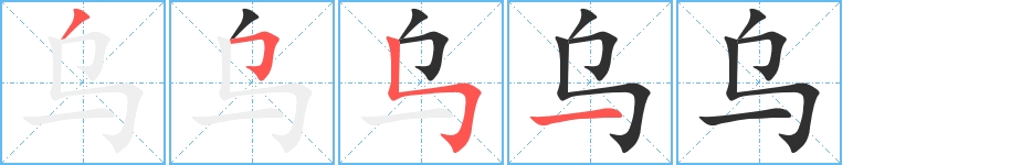 乌字的笔顺，共4画