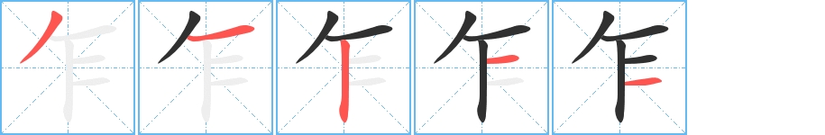 乍字的笔顺图片