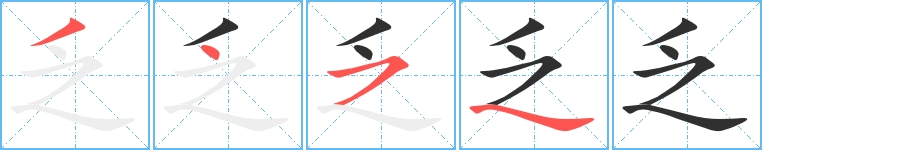 乏字的笔顺，共4画