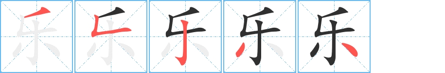乐字的笔顺图片