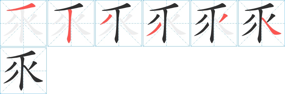 乑字的笔顺，共6画