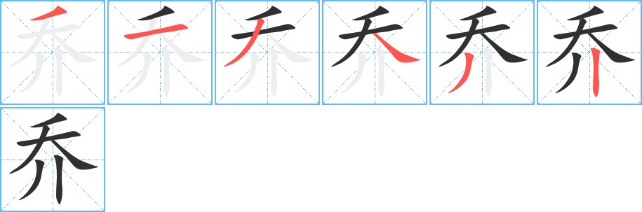 乔字的笔顺，共6画